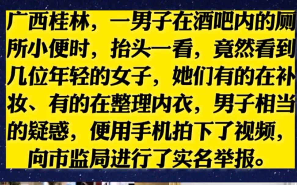 广西桂林,一男子在酒吧内的厕所小便时,抬头一看,竟然看到几位年轻的女子,她们有的在补妆、有的在整理内衣,男子相当的疑惑,便用手机拍下了视...