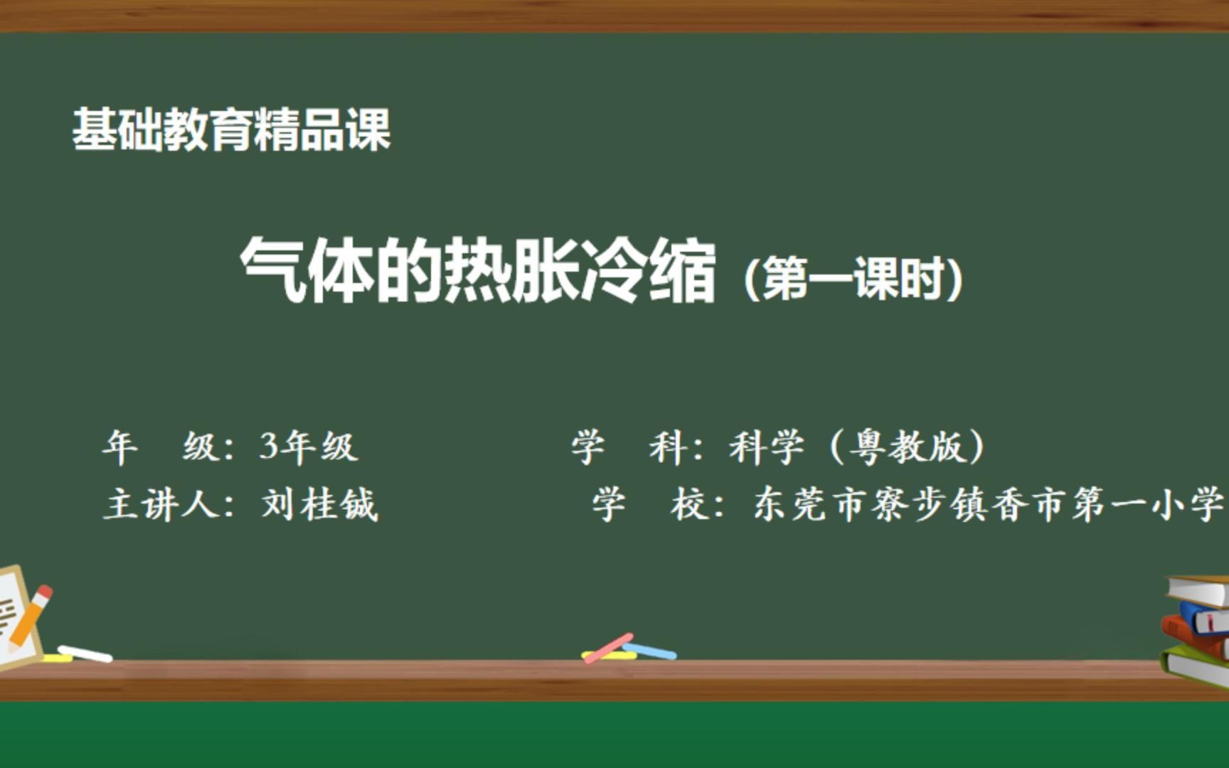 [图]实验教学视频-《气体的热胀冷缩》刘桂铖-香市第一小学