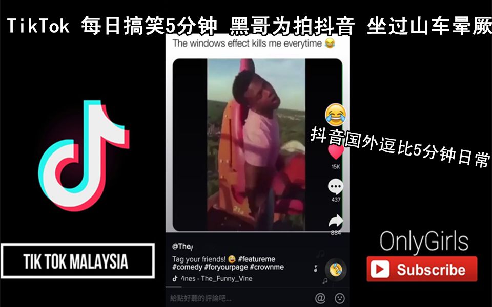 抖音TikTok 黑哥为拍抖音 坐过山车晕厥又复活爆笑 国际版抖音逗比搞笑日常哔哩哔哩bilibili