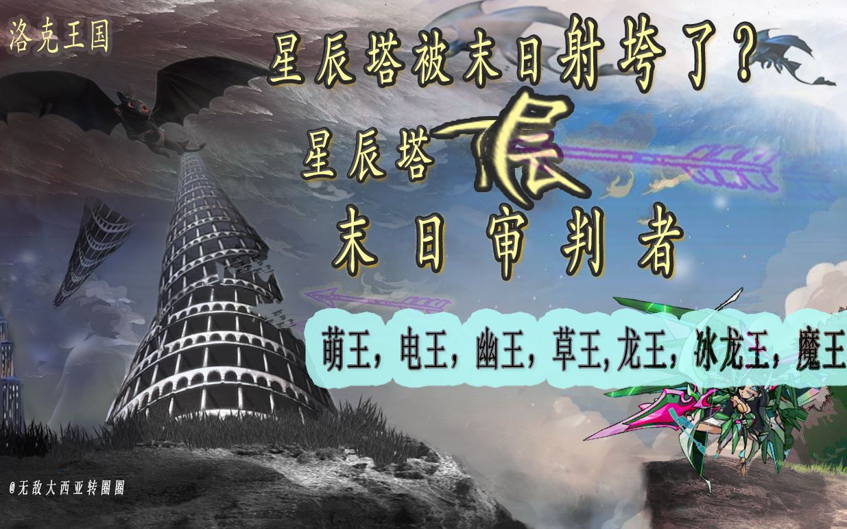 星辰塔七层末日系列萌王萌之王者电王圣电雷王幽王冥暗幽王铁王机甲