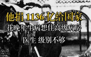 Download Video: 他捐1136亿给国家，晚年生病想住高级病房，医生：级别不够