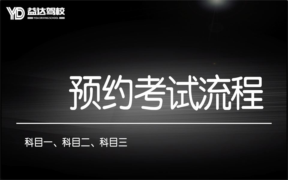 海口各科目预约考试流程视频哔哩哔哩bilibili