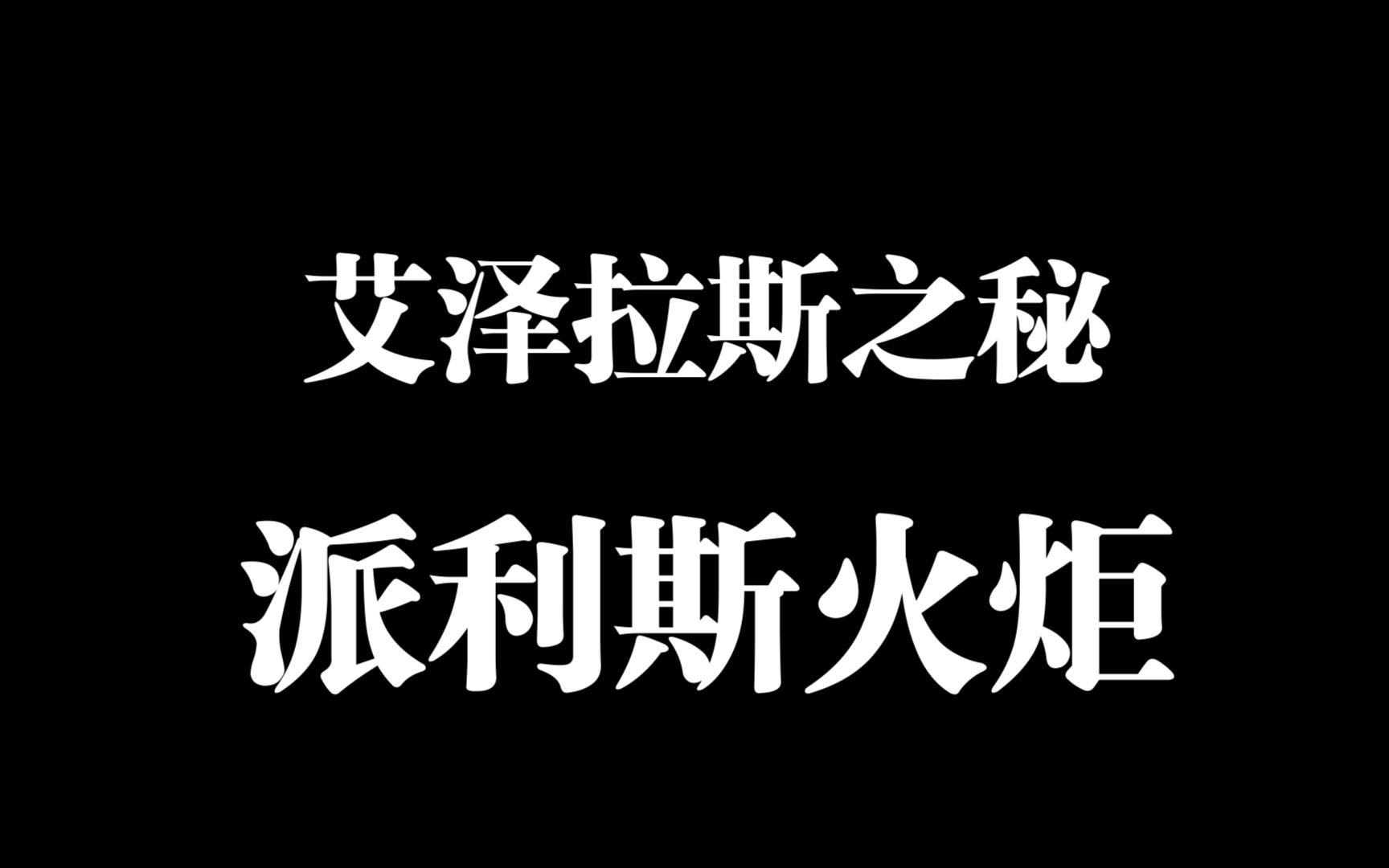 [图]【魔兽世界】：艾泽拉斯之谜-派利斯火炬