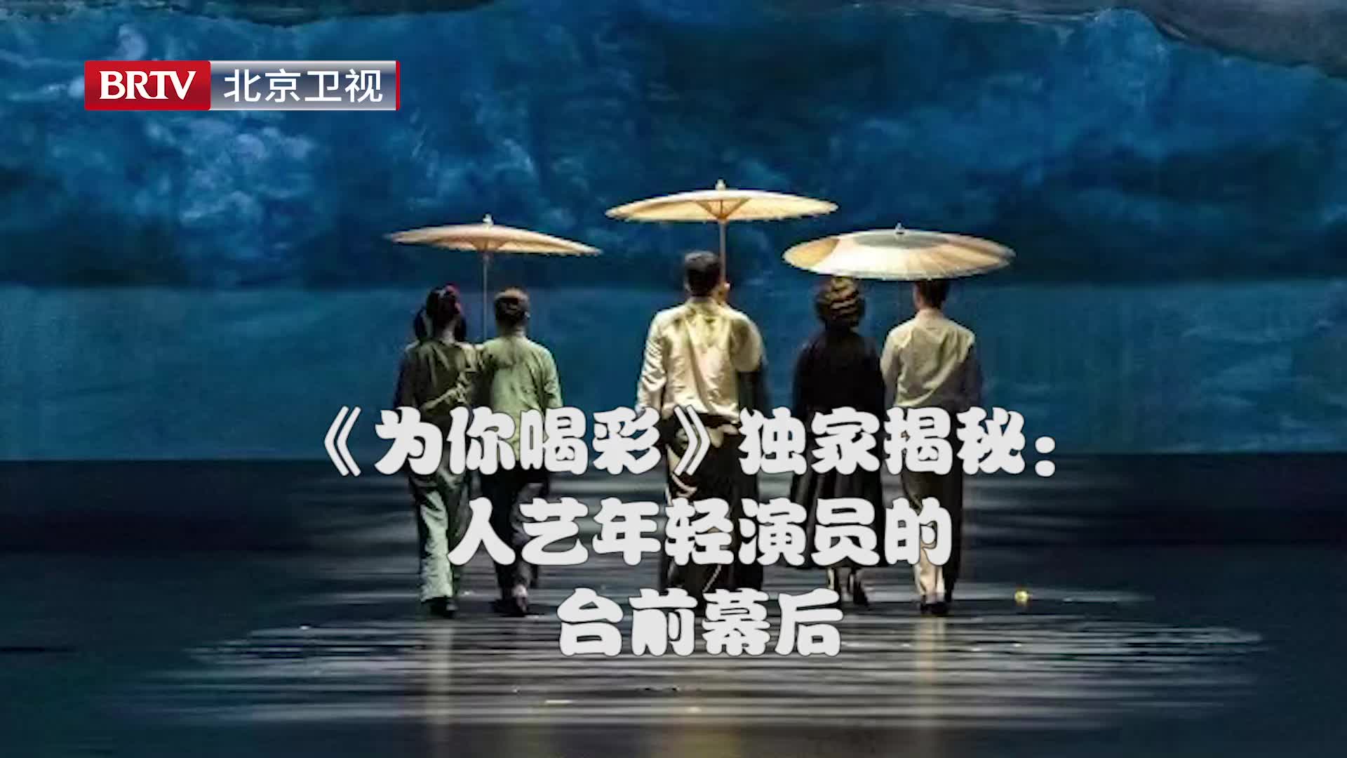 [图]《为你喝彩》独家揭秘：人艺年轻演员的台前幕后