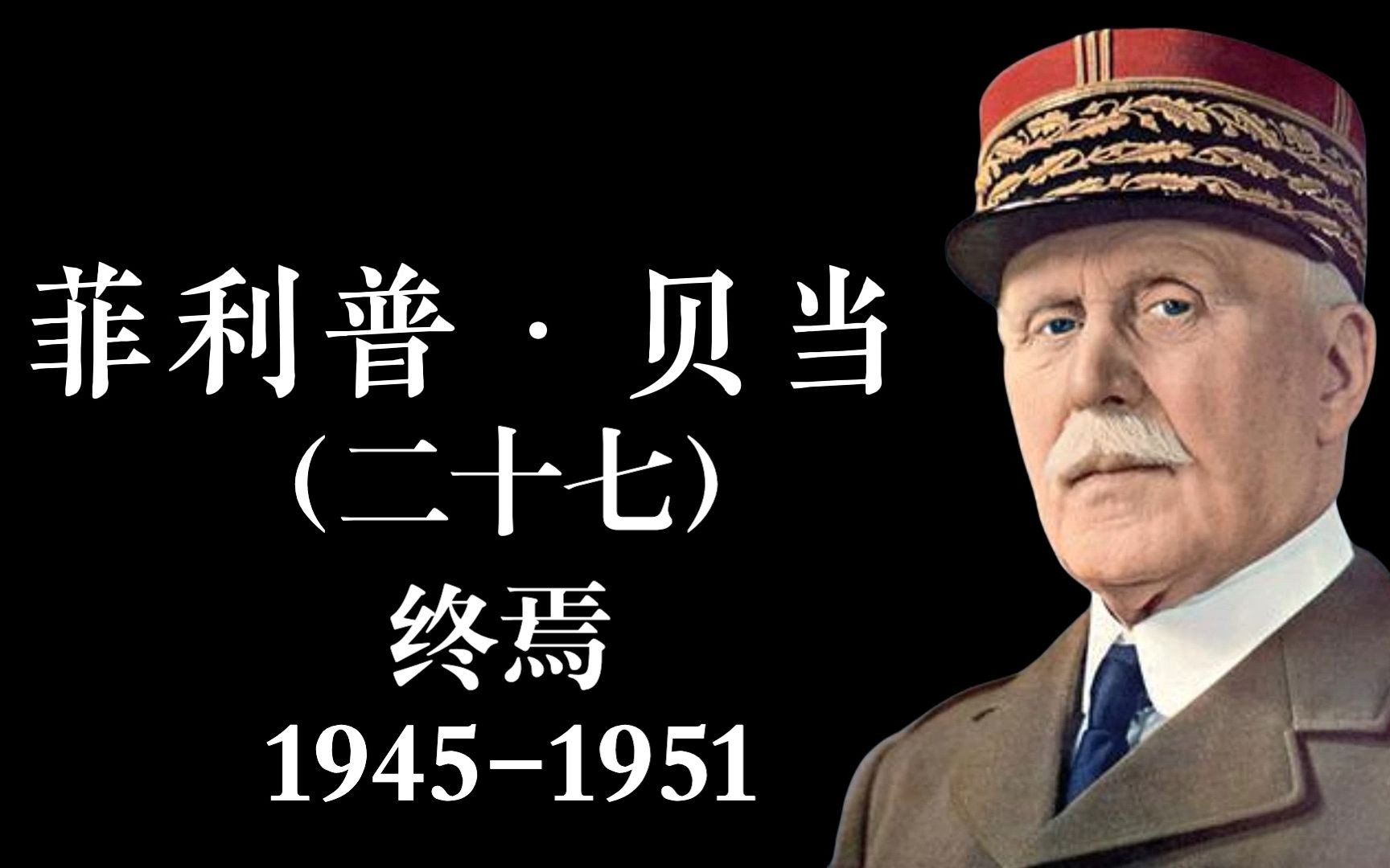 菲利普ⷮŠ贝当(二十七)终焉 19451951哔哩哔哩bilibili