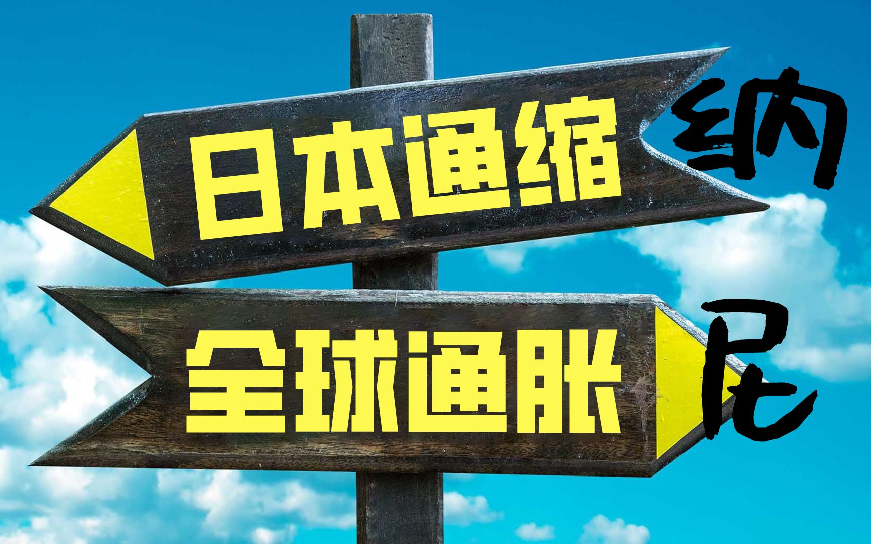 连续8个月通缩,日银已投降,日本物价还会涨吗?