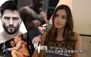 举牌女郎回答/谁才是UFC里最帅的男人？