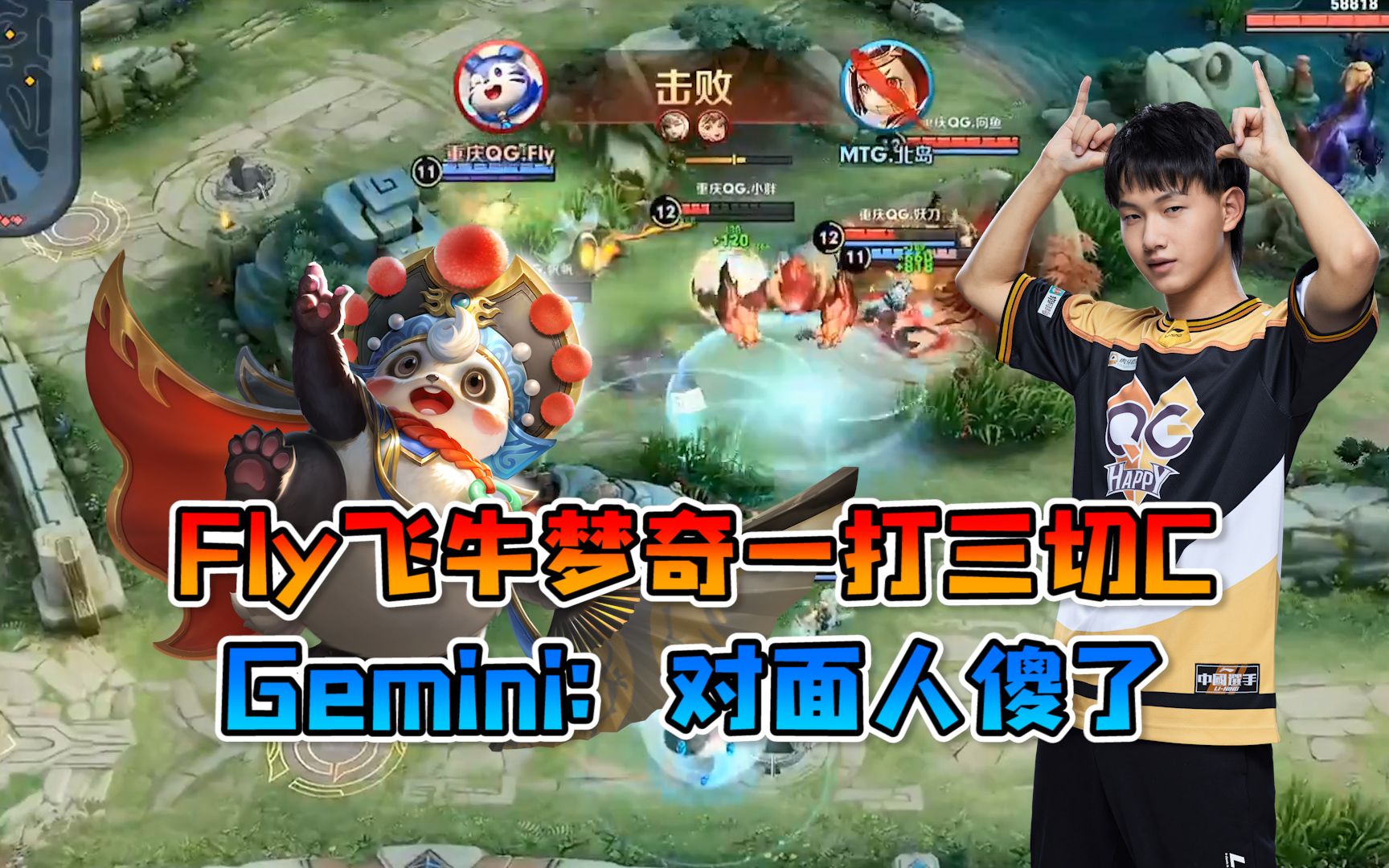 Fly梦奇一打三切C,成功Carry比赛,Gemini:对面人傻了!哔哩哔哩bilibili