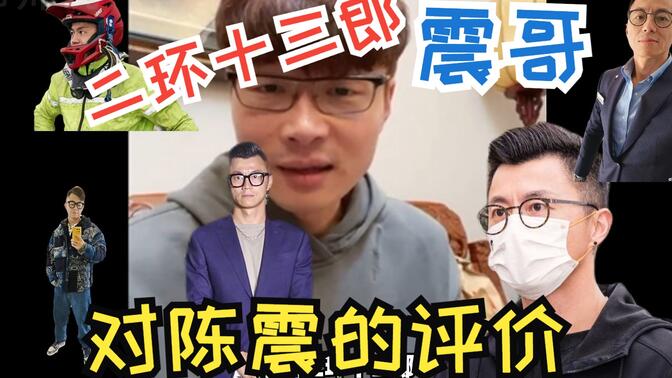 三环十三郎陈震-哔哩哔哩_bilibili