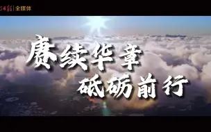 Download Video: 赓续华章，砥砺前行