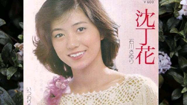 沈丁花石川さゆり_哔哩哔哩_bilibili