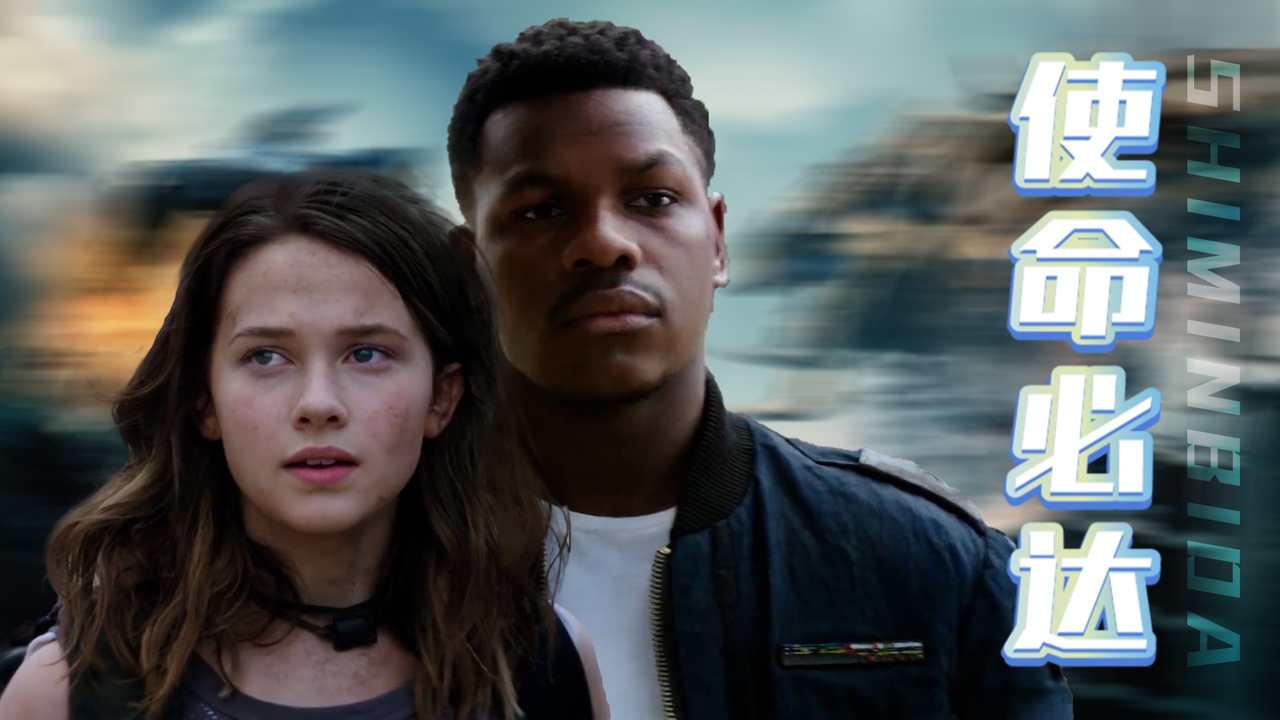 拯救地球是我们的使命,也是我们这一代人的荣誉