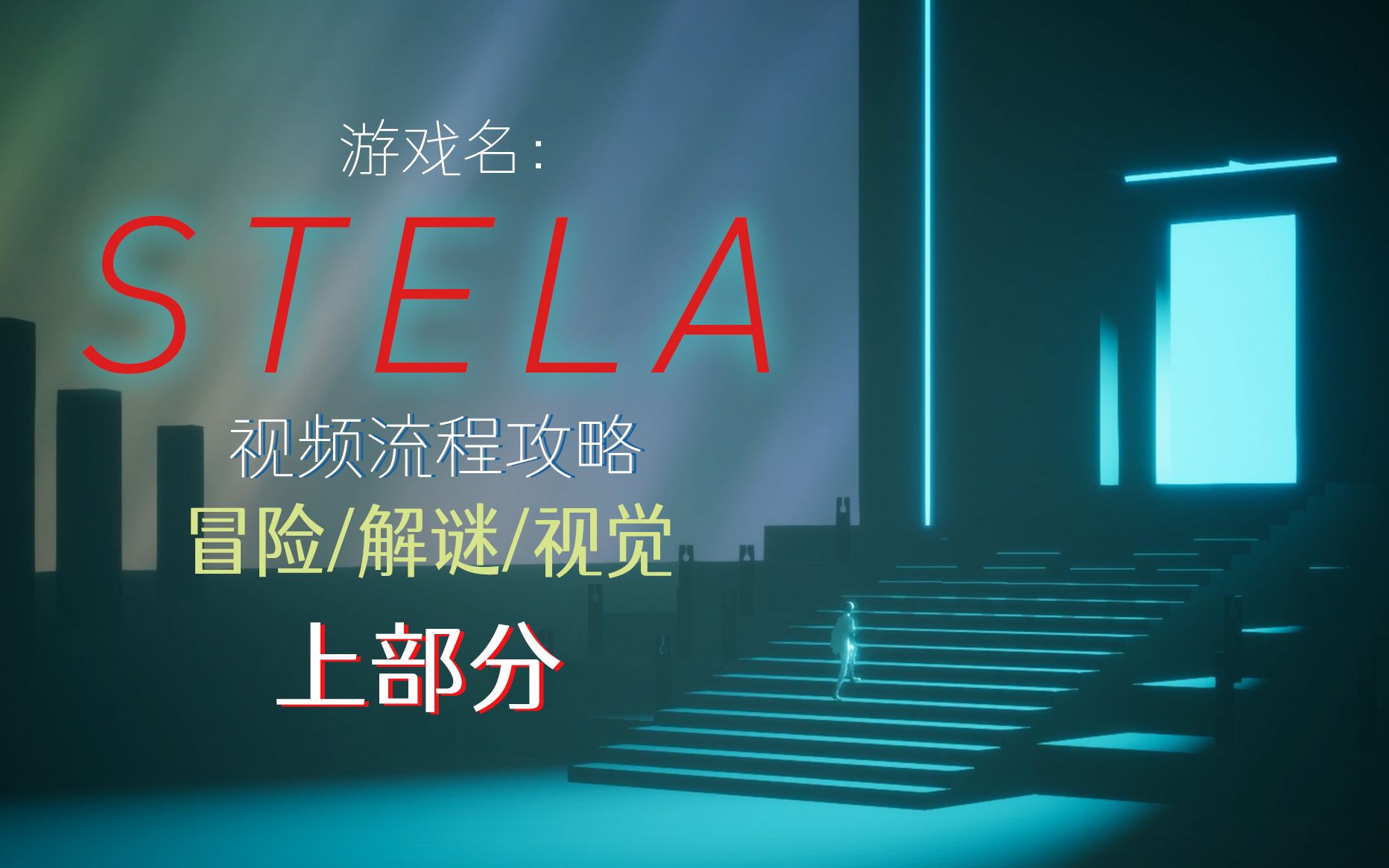 黑暗平台解谜类游戏《stela》视频流程攻略上哔哩哔哩bilibili