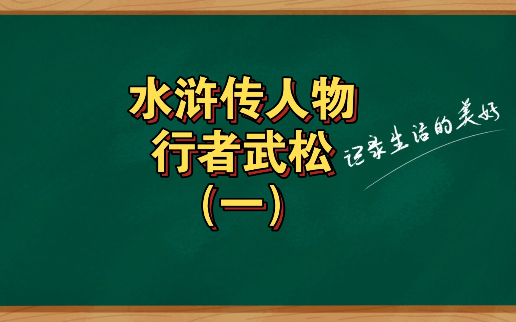 水浒传人物行者武松(一)哔哩哔哩bilibili