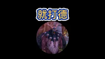 Download Video: 就打德！就打德！！！！