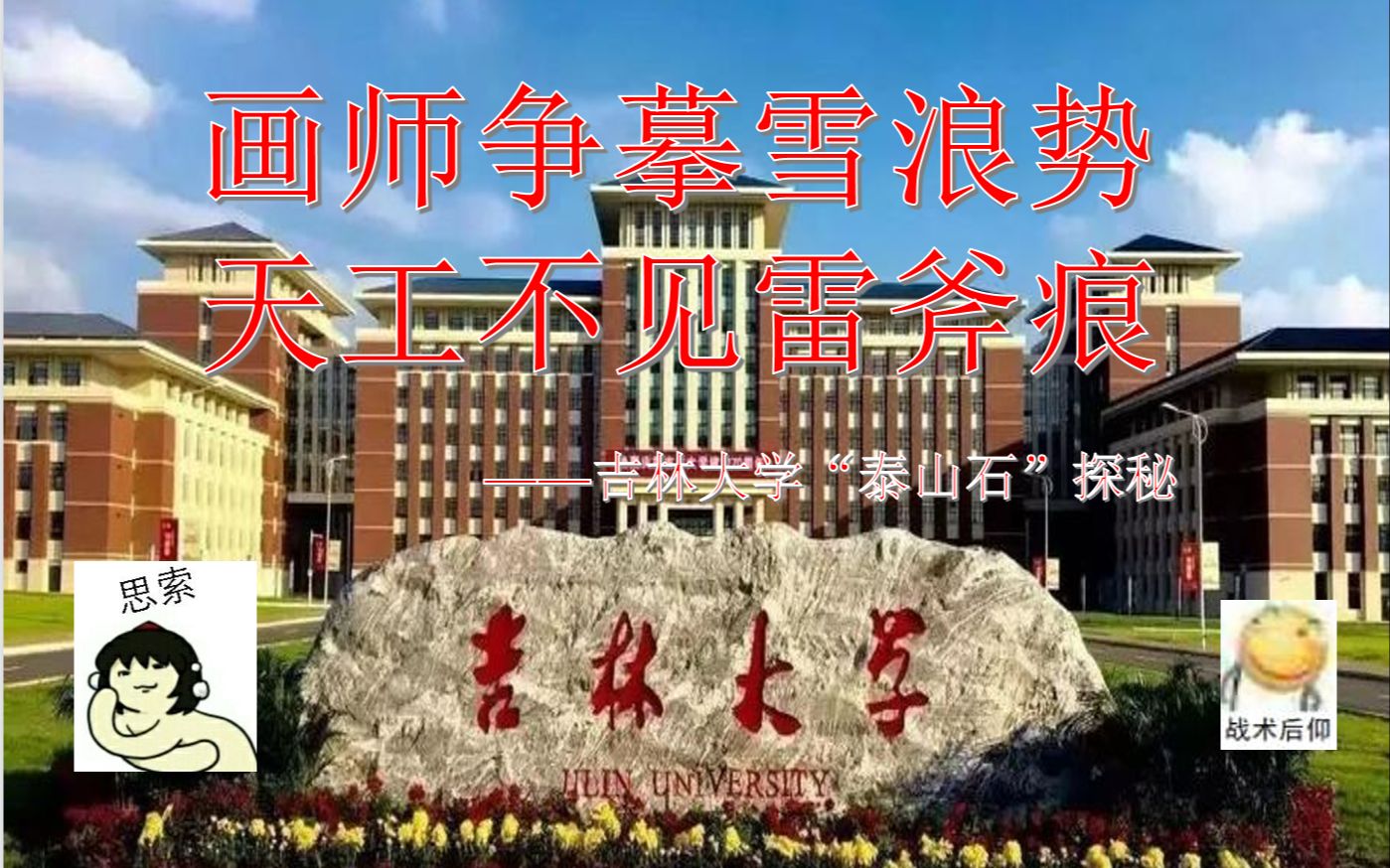 吉林省地质科普讲解大赛——吉林大学“泰山石”探秘哔哩哔哩bilibili