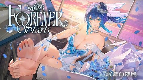 《塵白禁域》「凱茜婭-狂詩」永恆與誓約戀曲 -《Where Forever Starts》