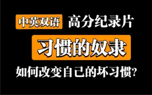 Download Video: 【高分纪录片】《习惯的奴隶》如何改变自己的坏习惯？