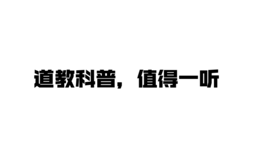 [图]道观诸神圣诞日 | 斋醮民俗供参考