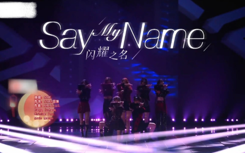 [图]【NAME】乐华新女团 新歌《Say My Name》第三个闪耀舞台