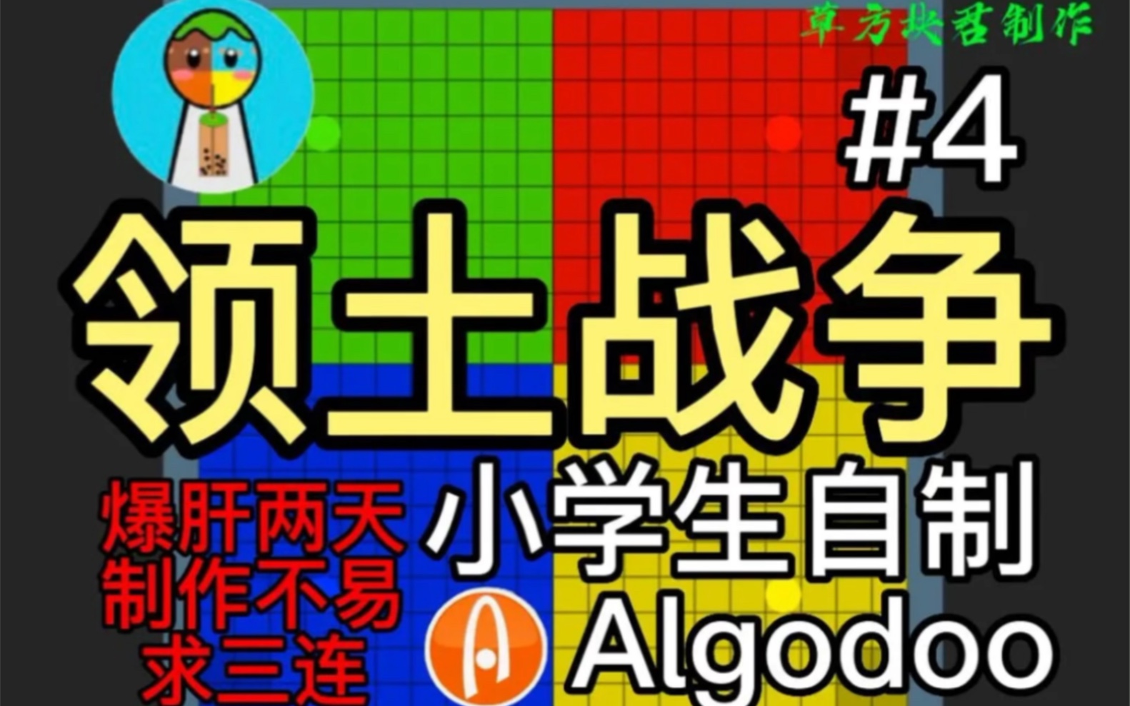 Algodoo领土战争 普通四色战#4