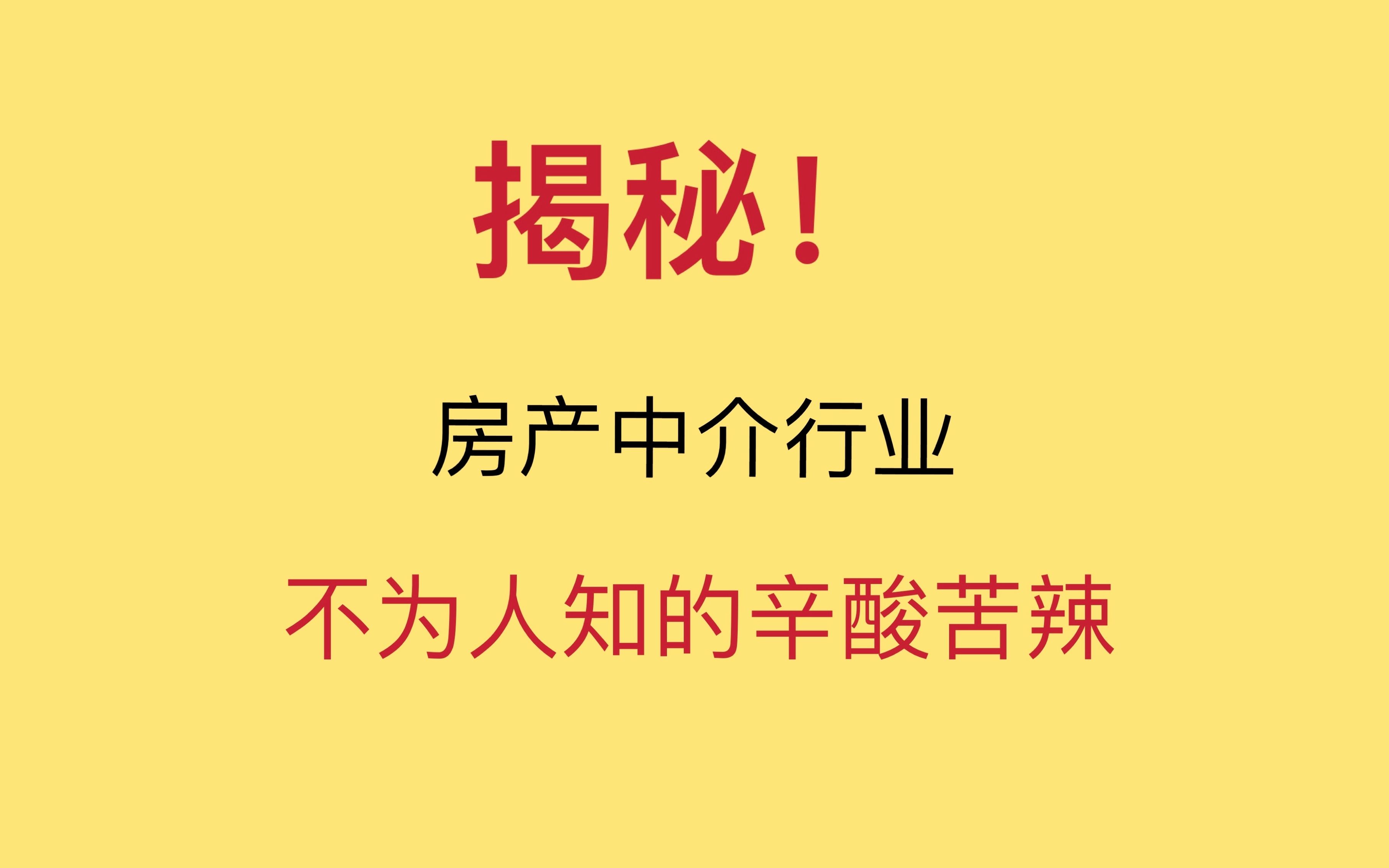 揭秘!房产中介行业不为人知的辛酸苦辣!都不容易啊!哔哩哔哩bilibili