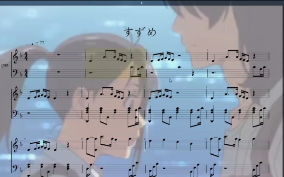 铃芽之旅主题曲すずめ 钢琴谱完整版