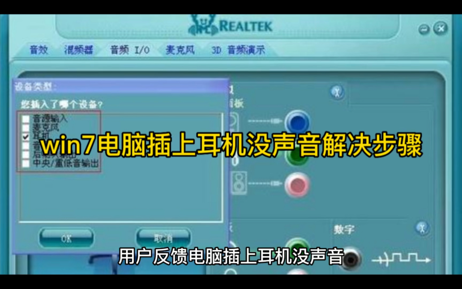 win7电脑插上耳机没声音解决步骤哔哩哔哩bilibili