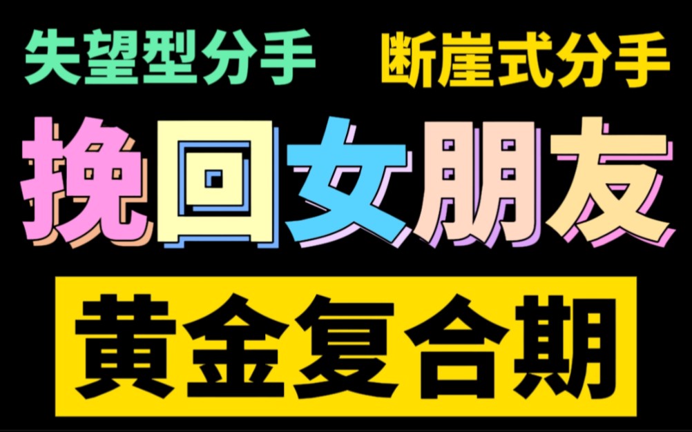 女朋友分手 挽回複合黃金期 挽回女友 挽回男友 挽回男朋友 挽回前任