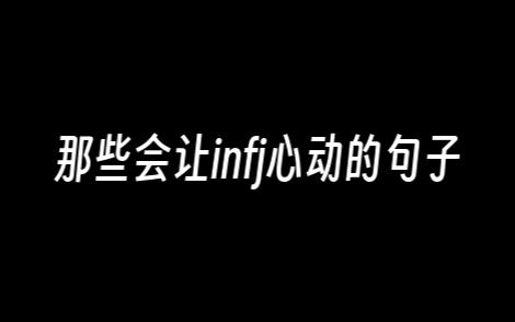 [图]直入infj心灵的句子【绿色小老头诱捕器】