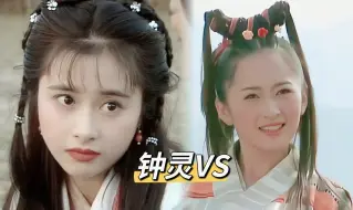 Download Video: 两版钟灵对比，何美钿VS杨蕊，谁更胜一筹呢？