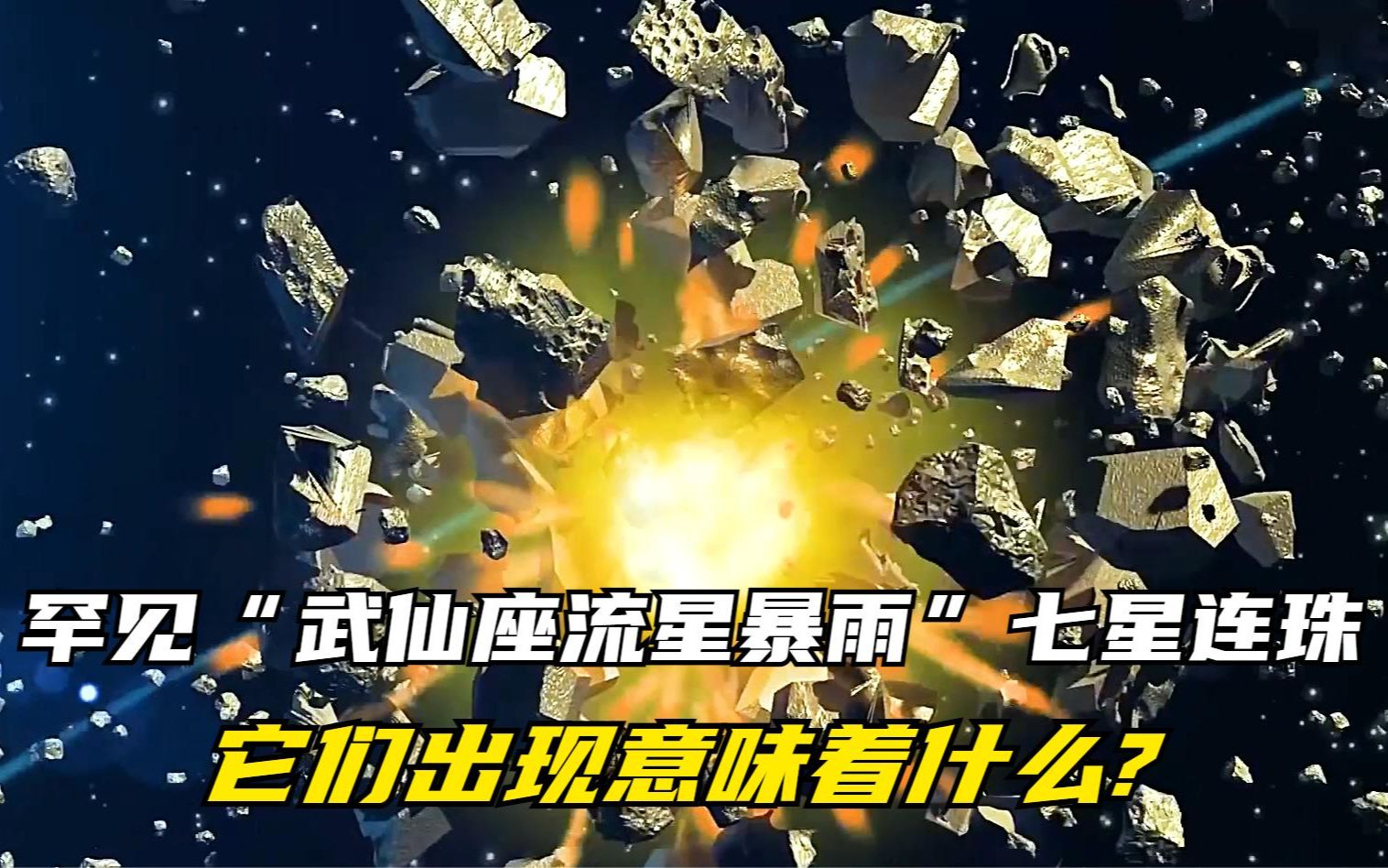 [图]罕见“武仙座流星暴雨”以及”七星连珠“它们出现意味着什么?