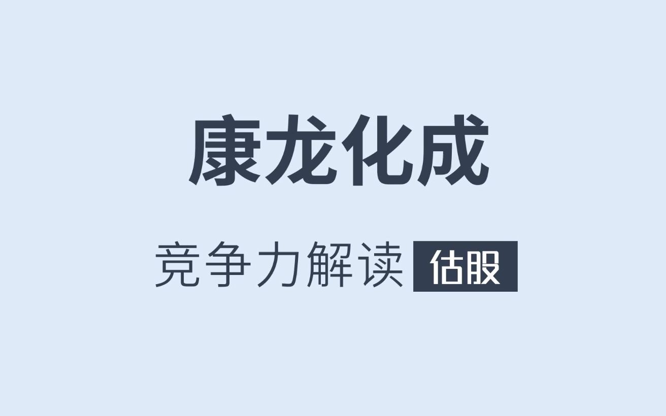 [图]康龙化成竞争力解读-附深度报告