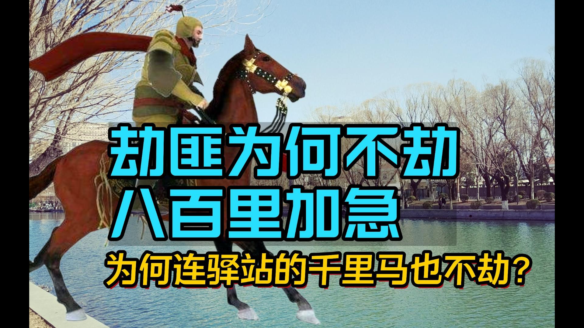 古代的劫匪为何不劫八百里加急?原来后果这么严重