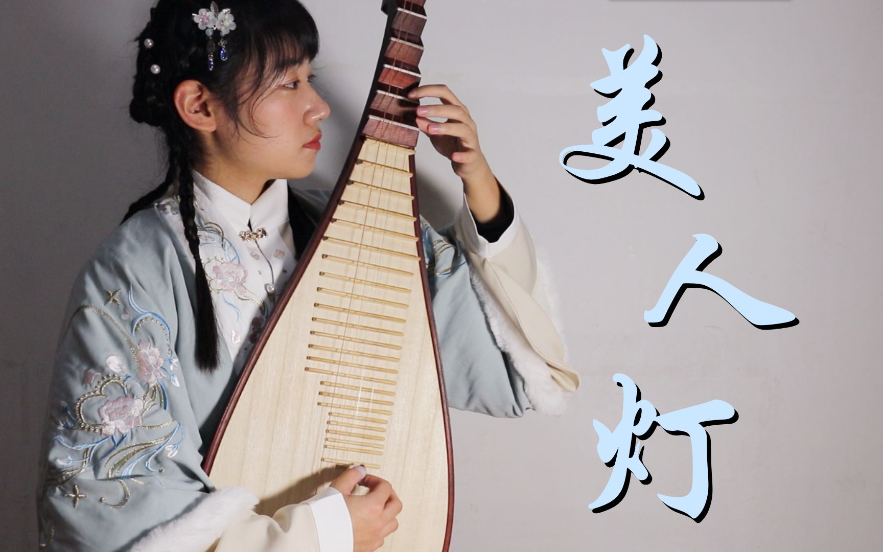 琵琶美人灯银临三专琉璃