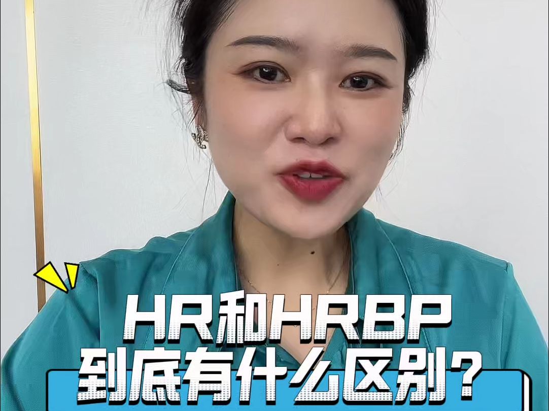 HR和HRBP的区别哔哩哔哩bilibili