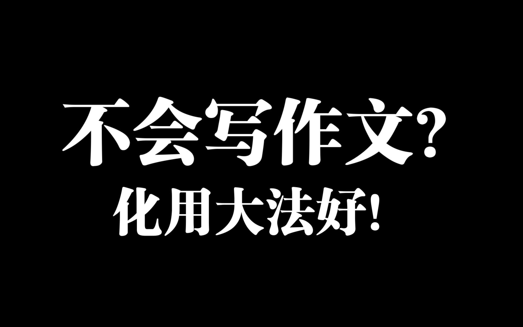 不会写作文?化用大法好!哔哩哔哩bilibili