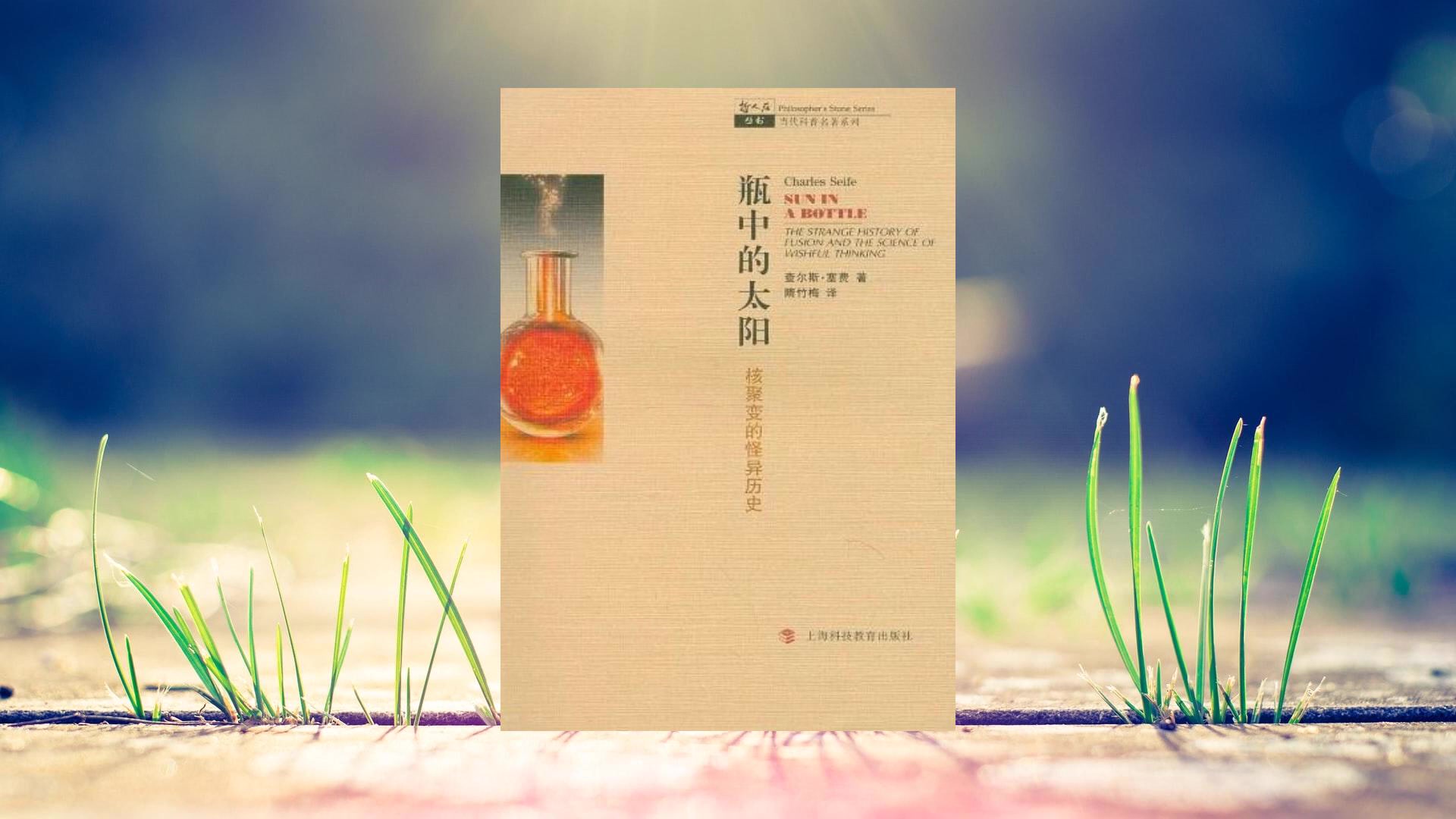 [图]《瓶中的太阳：核聚变的怪异历史》，展开了一幅科学、人性、政治相交织的宏伟画卷