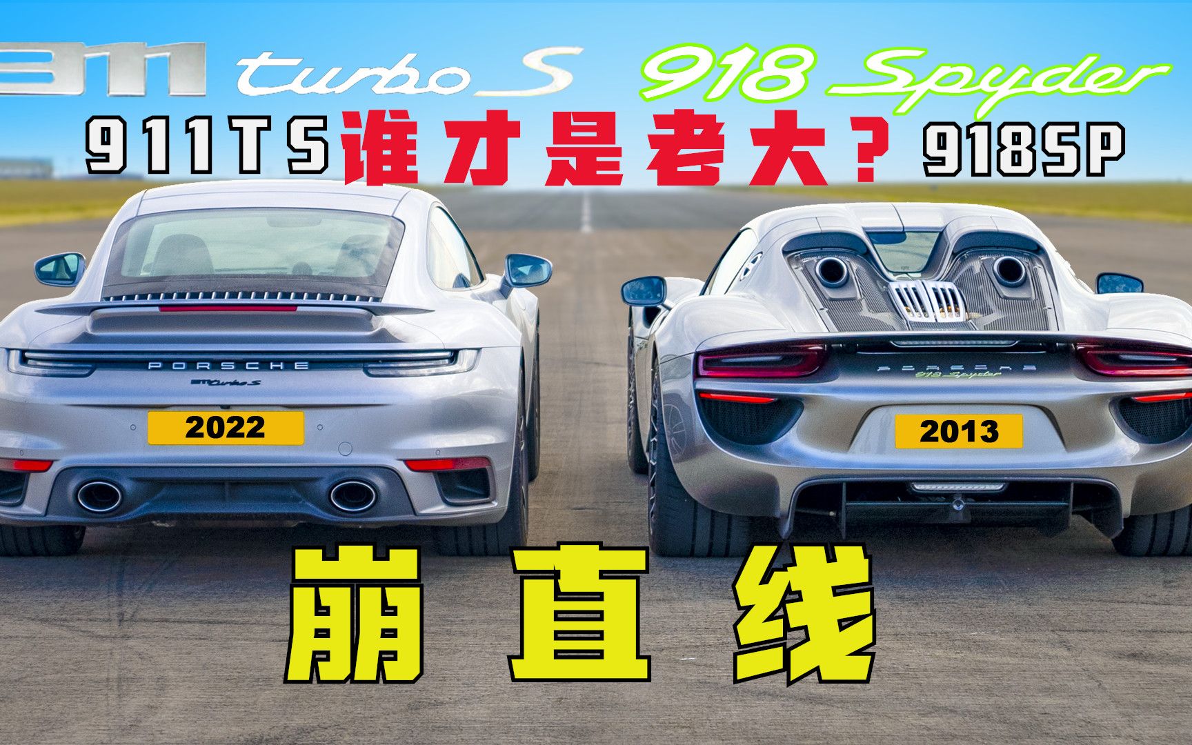 [图]到底谁才家族的门面? 崩直线: 保时捷911TS v 保时捷918Spyder