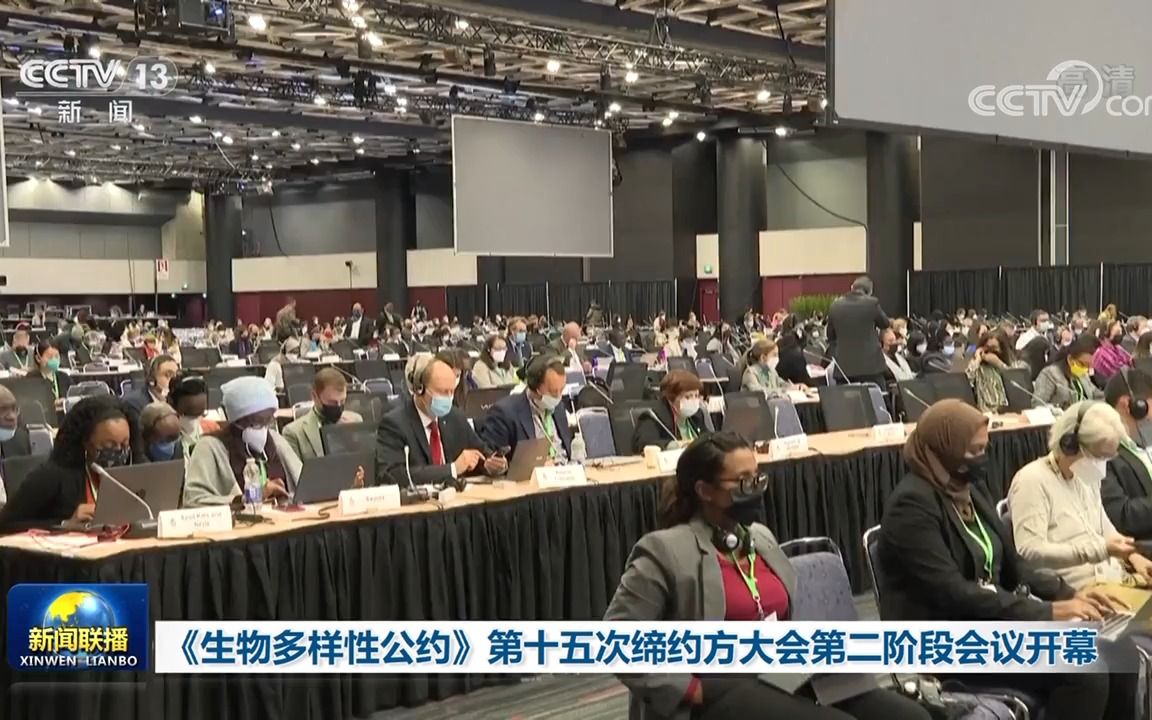 [图]《生物多样性公约》第十五次缔约方大会（COP15）第二阶段会议在加拿大蒙特利尔开幕