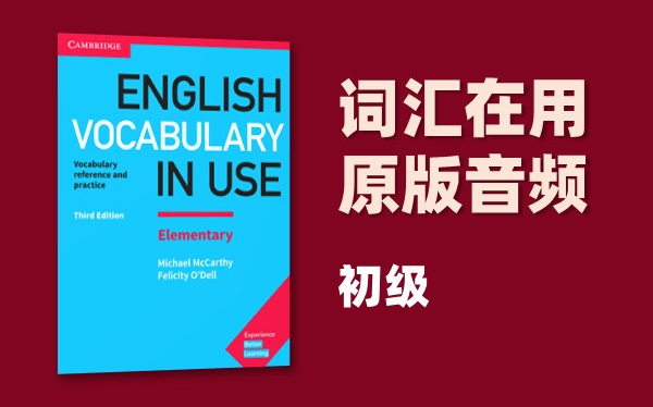 [图]（持更）【Cambridge Vocabulary in Use·初级】剑桥词汇在用 | 音频纯享