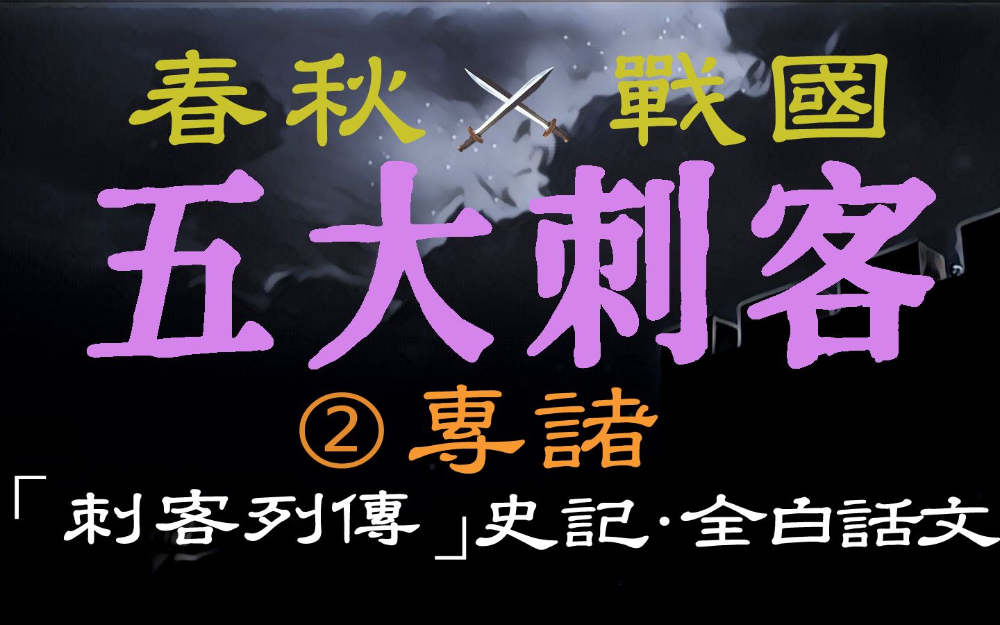 [图]【春秋战国◈五大刺客】第二篇 专诸 ——「刺客列传」史记〖全白话文〗| 成功刺杀吴王僚后身亡