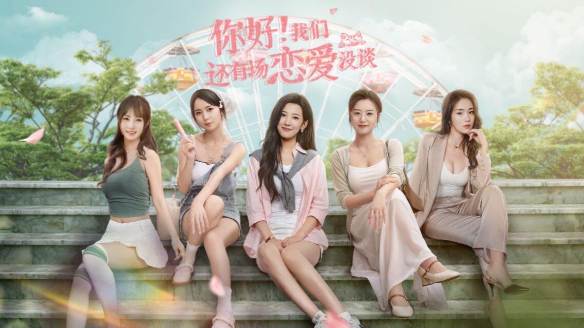 你好！我们还有场恋爱没谈 全结局视频封面