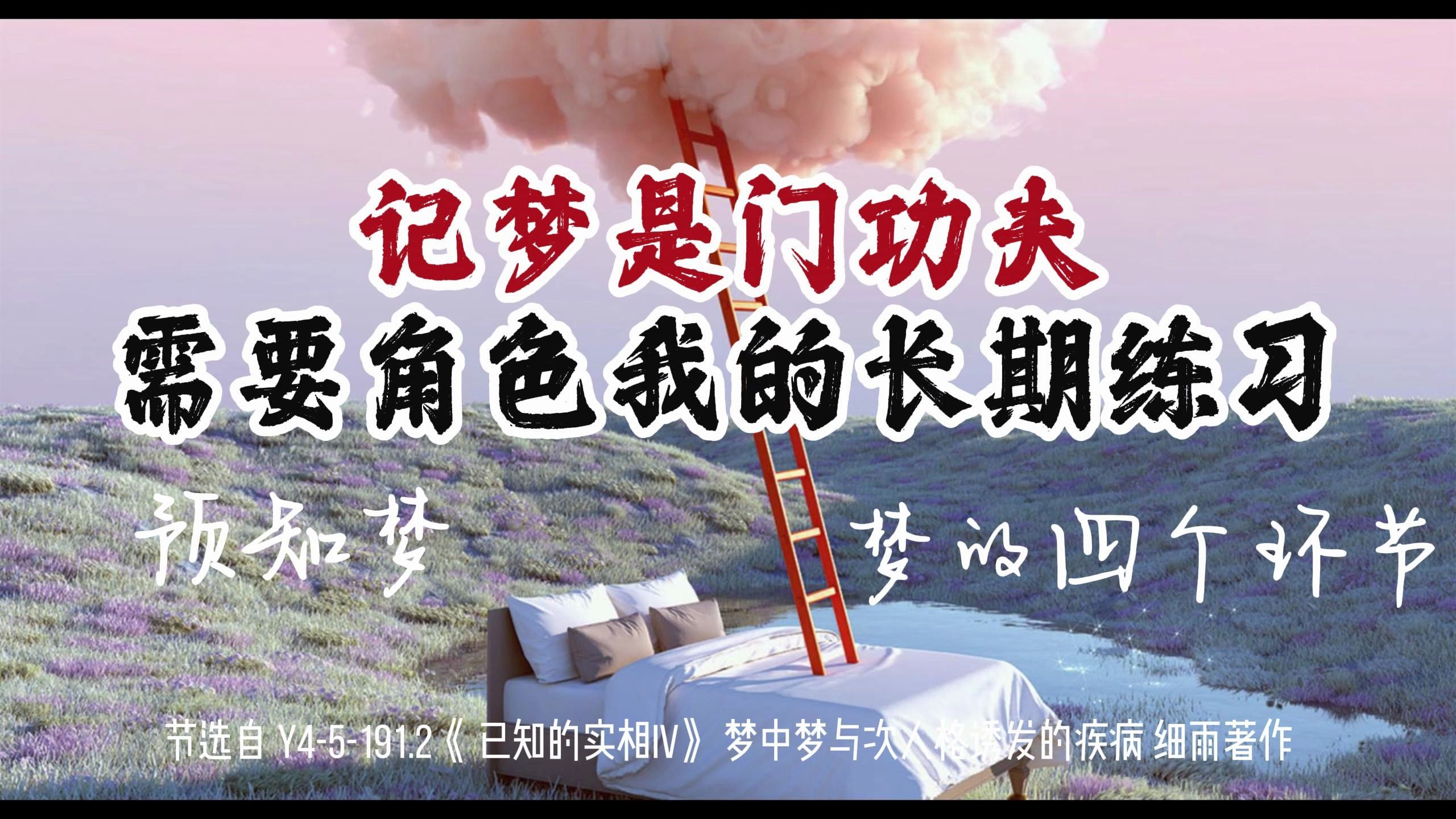 记梦是门功夫,能把梦完整地、没有扭曲地、详尽地、生动地转译下来是需要角色我长期练习的.练习包括记忆力、观察力、内在沟通力、表述力.Y45191....