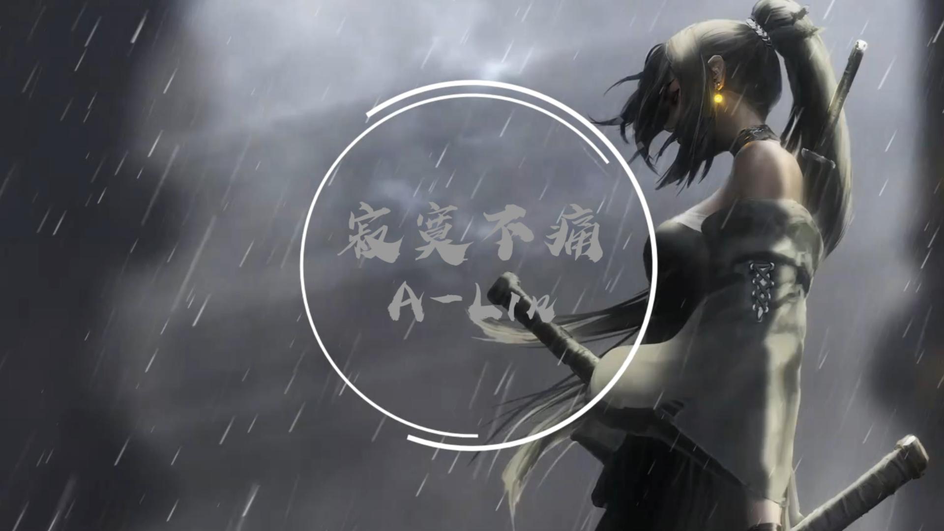 『4k无损』寂寞不痛~a-lin