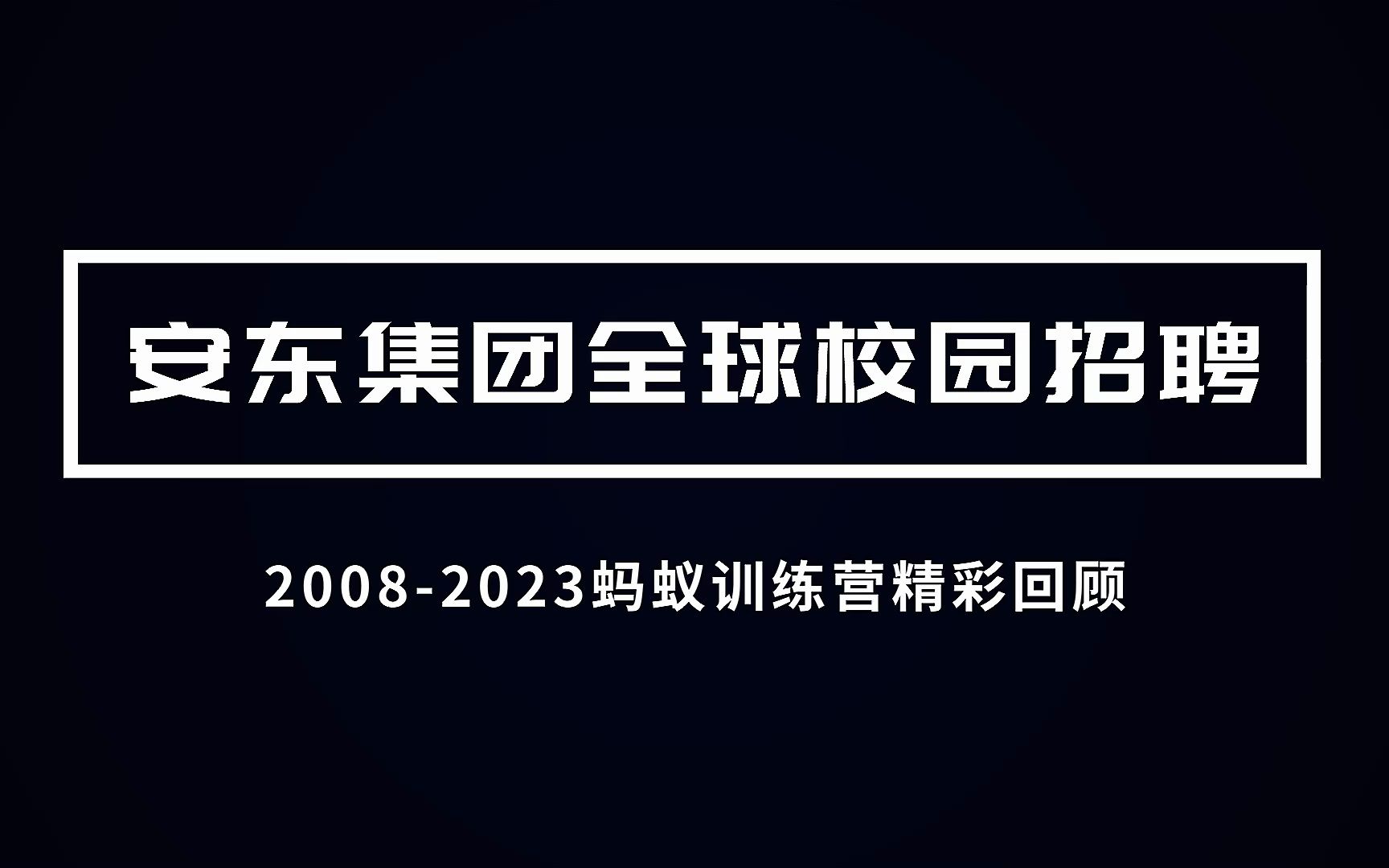 安东集团20082023校招生精彩回顾哔哩哔哩bilibili