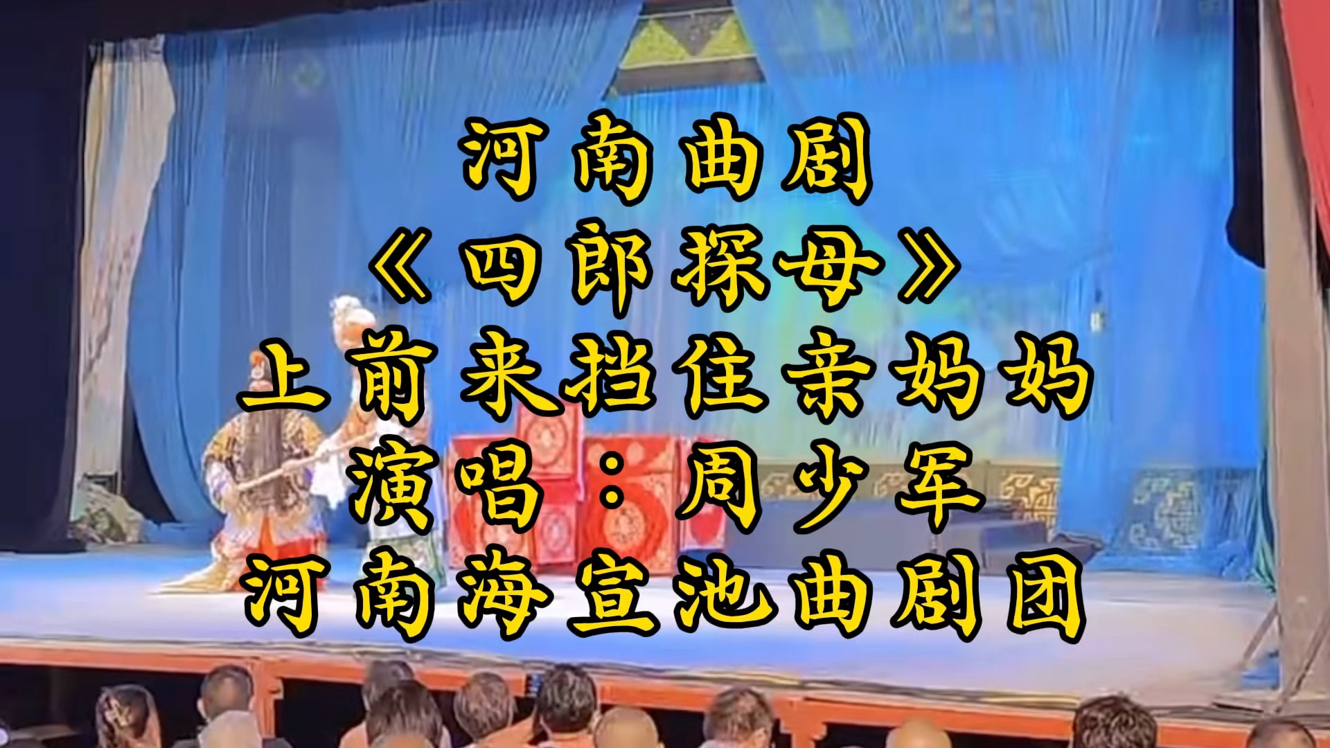 河南曲剧《四郎探母》上前来挡住亲妈妈 选段