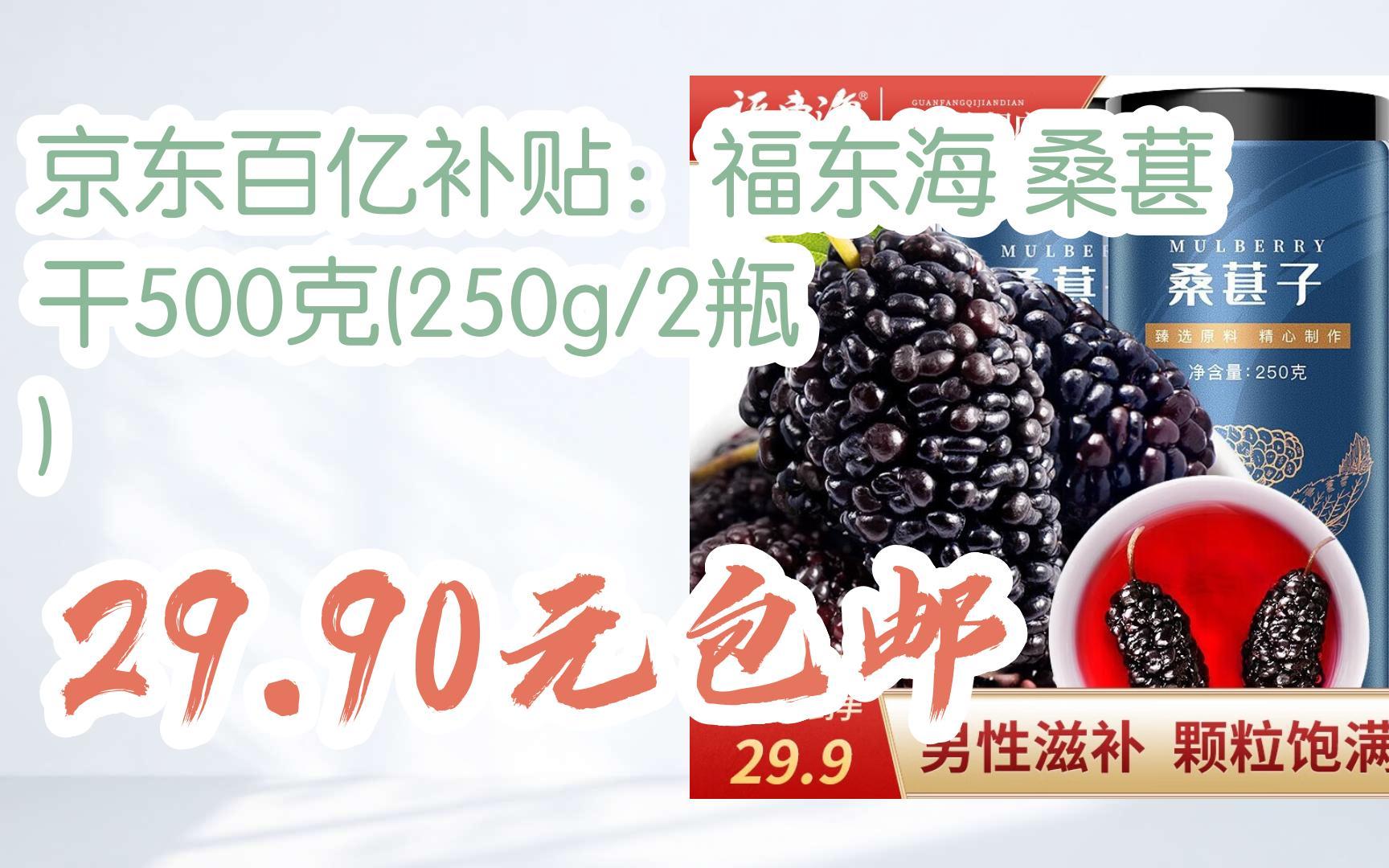 【好价优惠券】京东百亿补贴:福东海 桑葚干500克(250g/2瓶) 29.90元包邮哔哩哔哩bilibili