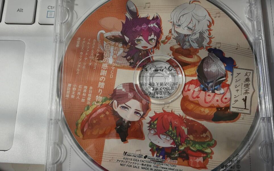 幻奏喫茶アンシャンテ予約特典ドラマCD 日頃の感謝の贈り物_bilibili_