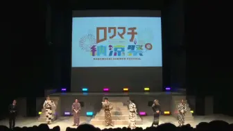 Download Video: 【生】六町纳凉祭（昼）